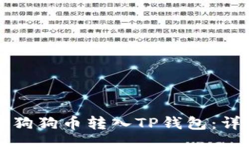 如何将狗狗币转入TP钱包：详细指南