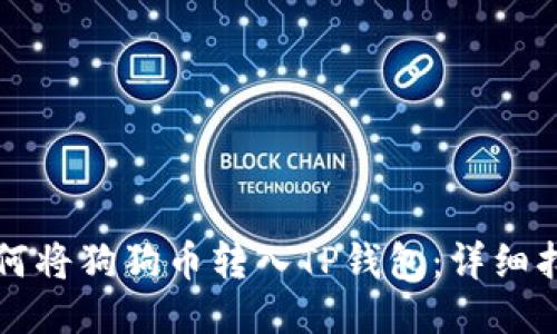 如何将狗狗币转入TP钱包：详细指南