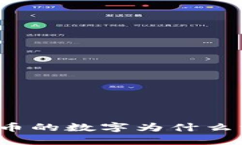 TP钱包里币的数字为什么一直增加？