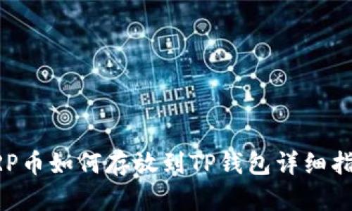 XRP币如何存放到TP钱包详细指南
