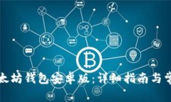 如何下载以太坊钱包安卓