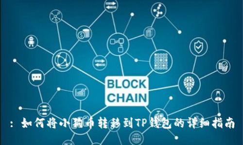 : 如何将小狗币转移到TP钱包的详细指南