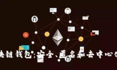 不记名区块链钱包：安全