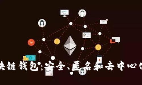 不记名区块链钱包：安全、匿名和去中心化的新时代