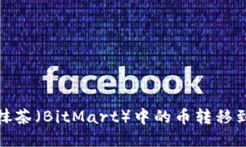 如何将抹茶（BitMart）中的币转移到TP钱包