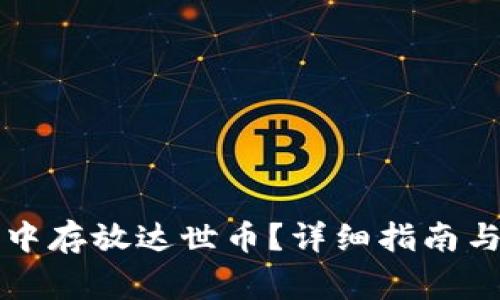 如何在TP钱包中存放达世币？详细指南与常见问题解答