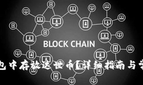 如何在TP钱包中存放达世币？详细指南与常见问题解答