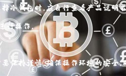 //guanjianci

### TP冷钱包如何查看私钥

在数字货币的世界中，私钥的安全性至关重要。对于使用TP冷钱包的用户，了解如何查看和管理自己的私钥是保存和保护数字资产的第一步。本文将为您详细介绍TP冷钱包的私钥查看方法、安全性及相关注意事项，并解答常见问题，以帮助用户更好地把握自己的资产安全。

#### 什么是TP冷钱包

TP冷钱包是一种为了存储数字货币而设计的离线钱包。这种钱包的安全性相较于热钱包更高，因为它不与互联网直接连接，因此可以有效避免黑客攻击和网络诈骗。冷钱包通过生成和存储私钥来保护用户的数字资产，私钥是每个数字货币用户的“密码”，只有拥有私钥，才能对数字资产进行管理和交易。

#### TP冷钱包的私钥管理

在TP冷钱包中，私钥通常是在初次设置钱包时生成，并被保存在一个安全的位置。由于冷钱包的特点，私钥一般不会在网络上进行显示，因此用户需要通过特定的步骤来查看和导出私钥。以下是查看私钥的一般步骤：

1. **访问钱包的界面**：首先，用户需要确保自己的TP冷钱包已经连接到设备上并且正常运行。
2. **选择查看私钥**：在TP冷钱包的主界面上，通常会有一个设置或安全选项，其中会包含查看或导出私钥的功能。
3. **经过身份验证**：为了确保私钥的安全性，系统可能会要求用户进行身份验证，例如输入密码或提供生物识别信息。
4. **导出私钥**：完成身份验证后，用户可以选择查看或导出私钥。系统可能会以二维码的形式显示，或者以文本方式展示。

由于私钥是保护数字资产的关键，用户在查看或导出私钥时应确保环境的安全性，避免他人进行窃取或恶意操作。

### 常见问题解答

#### TP冷钱包的私钥是否安全？

TP冷钱包的私钥相较于热钱包来说安全性更高。因为冷钱包是在离线状态下存储私钥，不容易受到网络攻击。但是，用户依然需要谨慎对待私钥的管理。私钥一旦泄露，导致资产丢失的风险会显著增加。因此，建议用户定期备份私钥，并将备份存放在安全的位置。

另外，用户在导出或查看私钥时，最好在没有互联网连接的环境中进行，以进一步降低风险。同时，避免在公共或不可信的设备上进行操作，确保个人信息的安全。

#### 我忘记了TP冷钱包的密码，该怎么办？

如果用户忘记了TP冷钱包的密码，通常无法直接访问钱包中的私钥和数字资产。在这种情况下，用户可以尝试以下几种方法来恢复密码：

1. **使用密码提示**：很多冷钱包在设置时会提供密码提示功能，用户可以尝试回忆相关信息以找回密码。
2. **查找备份**：如果用户在初次创建冷钱包时备份了助记词或种子短语，可以使用这些信息来恢复钱包。有些冷钱包允许用户通过助记词重建钱包，从而访问资产。
3. **联系技术支持**：如果以上方法都无法解决问题，用户可以尝试联系TP冷钱包的技术支持，寻求专业帮助。但要注意的是，出于安全考虑，许多冷钱包不提供恢复功能，无论是在技术支持方面。

#### 如何备份TP冷钱包的私钥？

备份TP冷钱包的私钥非常重要，能确保在设备故障或丢失的情况下，用户依然能够找回数字资产。备份的方式主要有两种：

1. **手动记录**：在查看到私钥后，用户可以将其手动记录在纸张上，并确保该纸张存放在安全的位置。需要注意的是，纸张应该防潮防火，以免意外损坏。
   
2. **使用安全存储工具**：一些冷钱包设备或者专业的密码管理软件可以用于安全地存储私钥，用户可以考虑将私钥录入这些安全工具中进行保护。

在备份私钥时，请务必确保信息的隐私性，避免他人获取到私钥信息。如果条件允许，也可以对私钥进行加密后备份，以增加一层安全保护。

#### TP冷钱包是否支持多种数字货币？

大多数TP冷钱包均支持多种数字货币，一般包括比特币、以太坊及其他主流的数字货币。不过，不同的冷钱包型号和品牌可能支持的货币种类有所不同，因此用户在选择冷钱包时，应自行查看产品说明书或者官方网站以确认具体支持哪些币种。

在管理多种数字货币时，用户需使用对应的地址进行存储和转账，每种货币都有独特的私钥和地址。如果要转账或做交易，用户需要针对性地使用对应的地址和私钥进行操作。

### 结论

TP冷钱包是保护数字资产的一种高效方式，通过了解其私钥的查看和管理方法，用户能够更好地维护自身的资产安全。无论是在查看、登录还是备份私钥时，用户都需要保持谨慎，确保操作环境的安全。同时，定期备份私钥，保障个人信息安全，有助于用户在需要时快速恢复钱包和避免损失。在数字货币日益普及的今天，掌握这些知识对每个用户来说都是必不可少的。