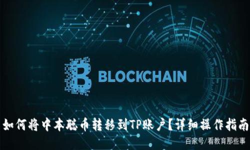 如何将中本聪币转移到TP账户？详细操作指南