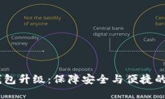 USDT钱包升级：保障安全与