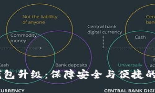 USDT钱包升级：保障安全与便捷的新选择