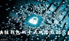 区块链钱包的十大风险及