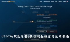 USDT的钱包选择：最佳钱包推荐与使用指南