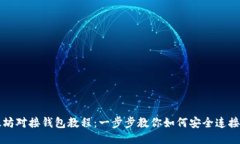 以太坊对接钱包教程：一步步教你如何安全连接