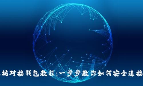 以太坊对接钱包教程：一步步教你如何安全连接钱包