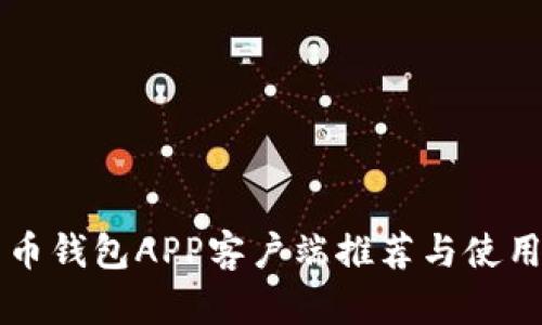比特币钱包APP客户端推荐与使用指南