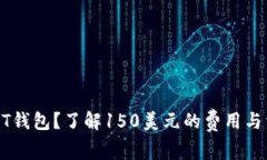 如何注册USDT钱包？了解150美元的费用与相关注意