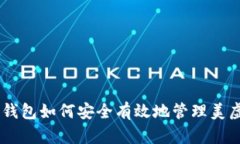 云币钱包如何安全有效地管理美虚拟币