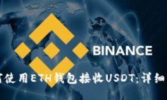 如何使用ETH钱包接收USDT：详细指南