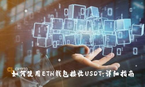 如何使用ETH钱包接收USDT：详细指南
