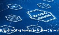 TP钱包中的币转错地址如何找回？详细指南