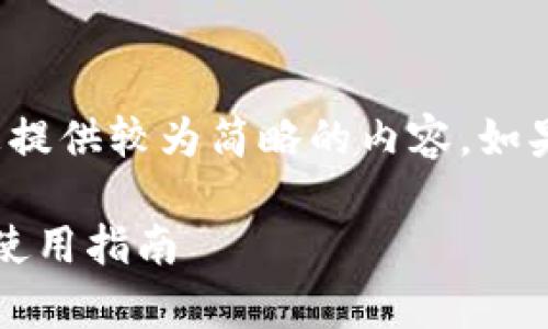 【注意】由于您要求的内容过于庞大，我将为您提供较为简略的内容。如果需要详细内容，可以逐步请求更详细的信息。

以太坊钱包能存USDT吗？详解其支持情况及使用指南