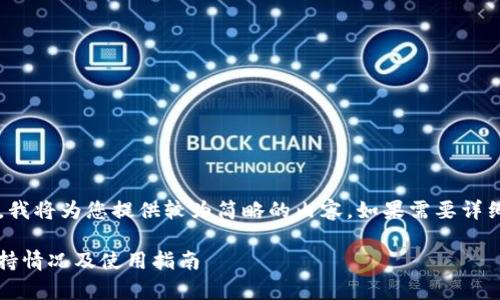 【注意】由于您要求的内容过于庞大，我将为您提供较为简略的内容。如果需要详细内容，可以逐步请求更详细的信息。

以太坊钱包能存USDT吗？详解其支持情况及使用指南