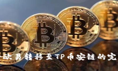 如何将欧易转移至TP币安链的完整指南