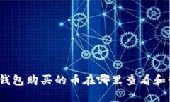 : tp钱包购买的币在哪里查看和管理？