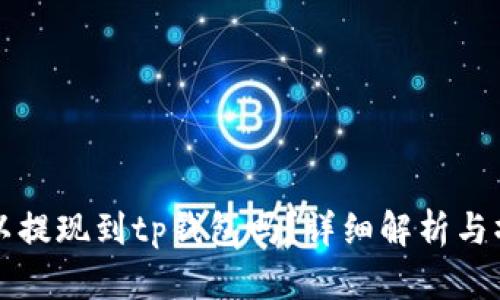 Sc币可以提现到tp钱包吗？详细解析与操作指南