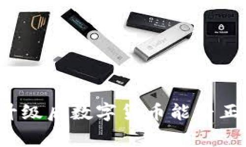 TP钱包升级后数字货币能否正常提取？