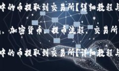 如何将TP钱包中的币提取到交易所？详细教程与常