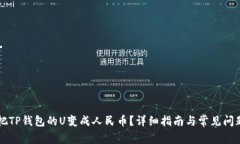 怎样把TP钱包的U变成人民币？详细指南与常见问
