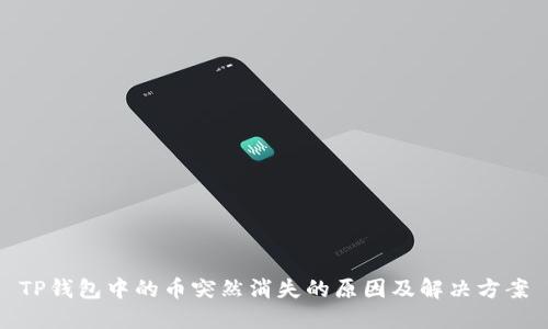 TP钱包中的币突然消失的原因及解决方案