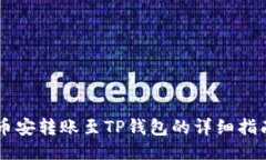 币安转账至TP钱包的详细指南