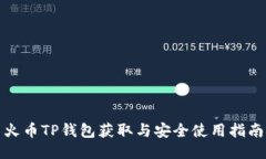 火币TP钱包获取与安全使用指南