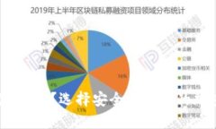 用什么钱包存储USDT？选择安全与便捷的加密货币
