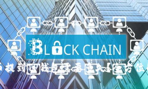 火币提到TP钱包需要多久？全方位解析