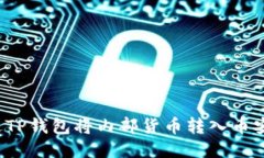 如何通过TP钱包将内部货币转入币安交易所？