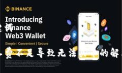 和关键词TP矿工费不足导致无法买币的解决方案