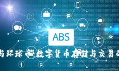 TP钱包与环球币：数字货币存储与交易的全指南