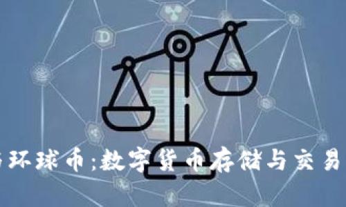 TP钱包与环球币：数字货币存储与交易的全指南