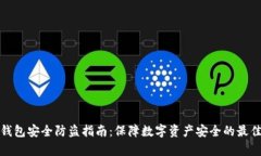 tp冷钱包安全防盗指南：保障数字资产安全的最佳
