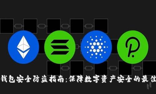 tp冷钱包安全防盗指南：保障数字资产安全的最佳实践