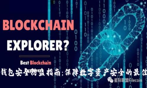 tp冷钱包安全防盗指南：保障数字资产安全的最佳实践