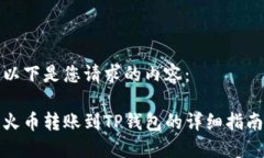 以下是您请求的内容： 火币转账到TP钱包的详细