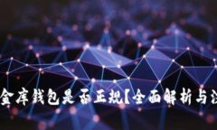 USDT小金库钱包是否正规？