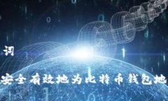 和关键词: 如何安全有效地