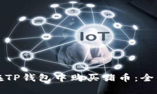 如何在TP钱包中购买猪币：全面指南