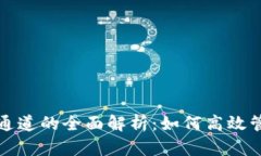 TP钱包提币通道的全面解析：如何高效管理加密资